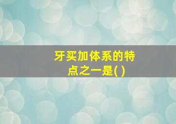 牙买加体系的特点之一是( )